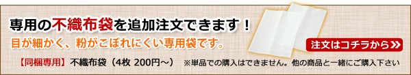 同梱専用 不織布袋４枚 購入はこちら