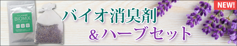 バイオ消臭剤＆ハーブセット