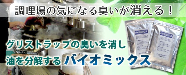 グリストラップ 清掃方法 消臭 油分解 つまり予防 お試し バイオミックス 100g (目安として居酒屋 一日客100人 2週間,2回分）  :bio100-guri:環境ショップ コヒタセロイ - 通販 - Yahoo!ショッピング