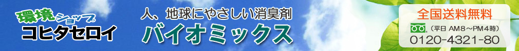 環境ショップ コヒタセロイ