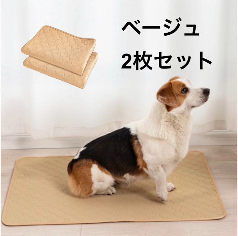 ベージュ2枚 洗える ペットマット ペットシーツ トイレシート 防水 犬