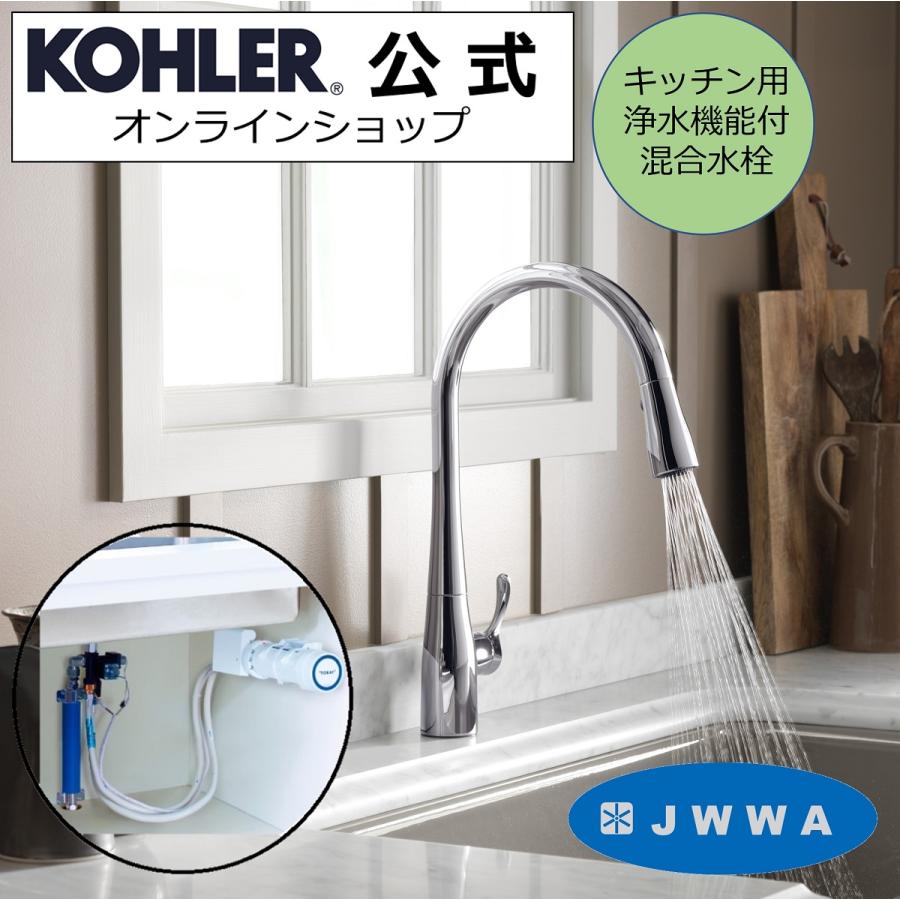 キッチン水栓 浄水器 セット 公式 | KOHLER シンプライス 正規輸入品 