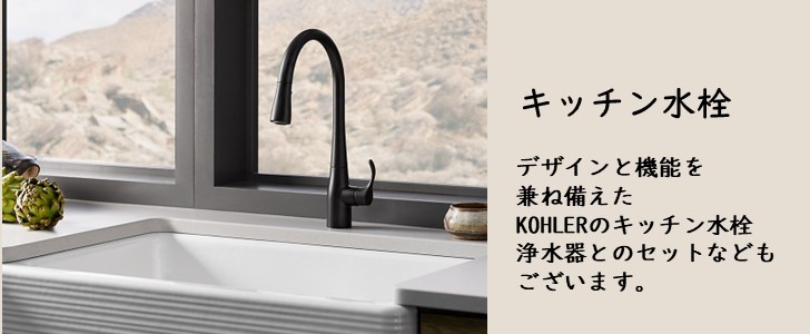 KOHLER公式オンラインショップ - キッチン用水栓（キッチン用品