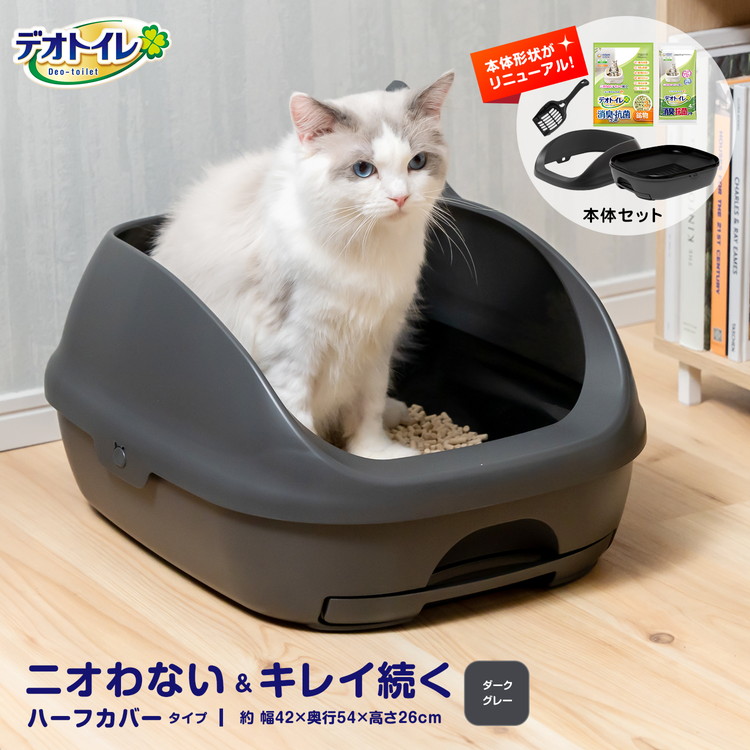 ◆猫用トイレ デオトイレ 本体セット ハーフカバー ダークグレー 大型 におい対策 おしゃれ 猫 ねこ ネコ 猫砂 ユニ・チャーム