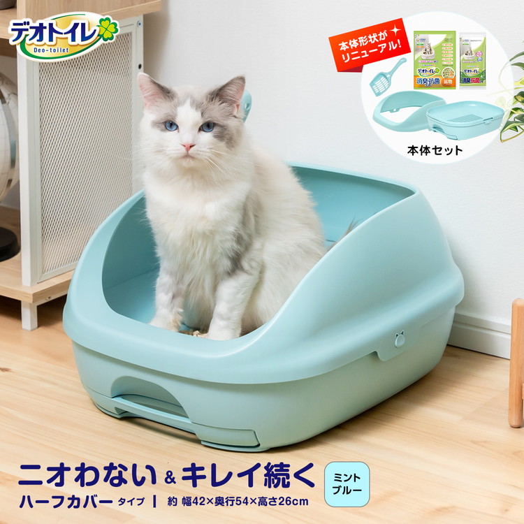 ◇猫用トイレ デオトイレ 本体セット ハーフカバー ミント ブルー 大型