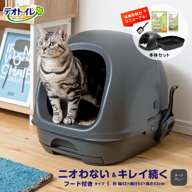 ◆猫用トイレ デオトイレ 本体セット フード付き グレー 大型 猫 ねこ ネコ トイレ カバー におい対策 おしゃれ 猫砂 ユニ・チャーム