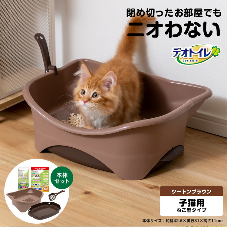 ◇猫用トイレ デオトイレ 本体セット 子猫から体重5kgの成猫用