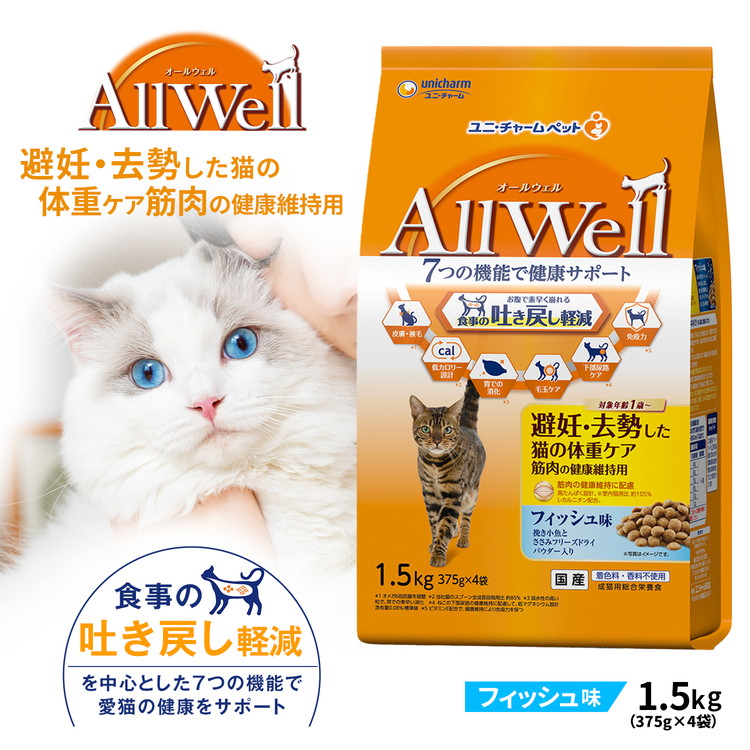 unicharm All Well 避妊・去勢した猫の体重ケア筋肉の健康維持用