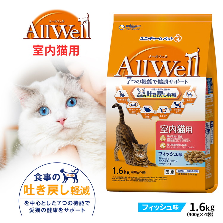 ◆ユニ・チャーム オールウェル（AllWell）キャットフード ドライ 室内猫用 フィッシュ味 吐き戻し軽減 1.6kg