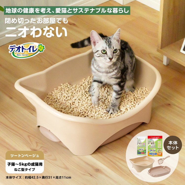 猫用トイレ デオトイレ 本体セット 子猫から体重5kgの成猫用 トイレ