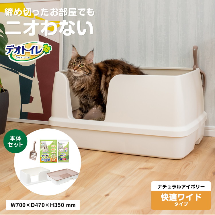 ◆猫用トイレ デオトイレ 本体セット 快適ワイド アイボリー 大型 におい対策 おしゃれ 猫 ねこ ネコ 猫砂 ユニ・チャーム
