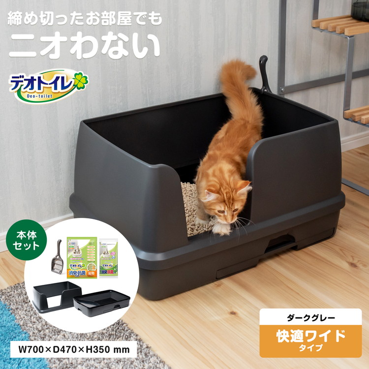 ◇猫用トイレ デオトイレ 本体セット 快適ワイド コーナン限定カラー