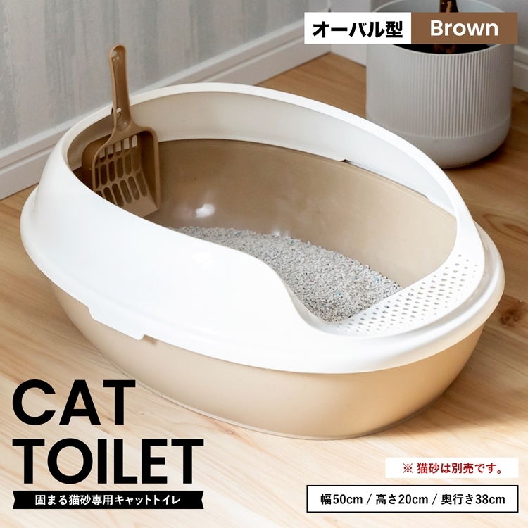 ◆キャットトイレ オーバルＢＲ 猫 トイレ 本体 ネコトイレ 猫用トイレ キャットトイレ しつけ 猫砂 コーナン