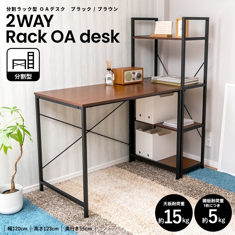 ◇コーナン オリジナル LIFELEX 分割ラック型 OAデスク BK