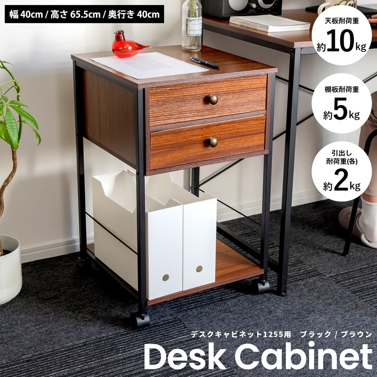 ◇コーナン オリジナル LIFELEX デスクキャビネット 1255用 BK