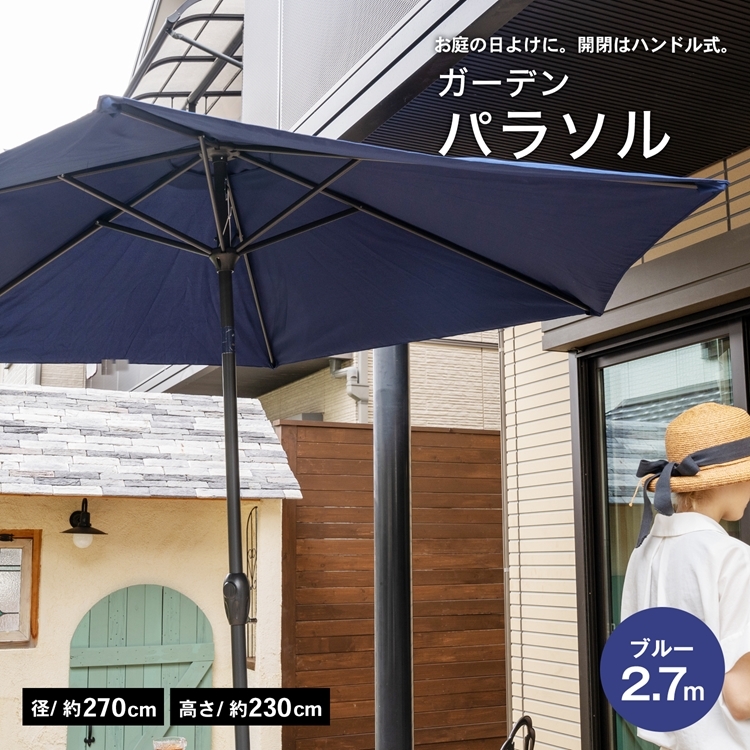 ◇コーナン オリジナル LIFELEX パラソル 2．7m LFX10