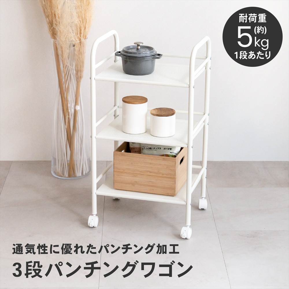 キッチンワゴン パンチングワゴン 3段 キャスター付き 収納ワゴン