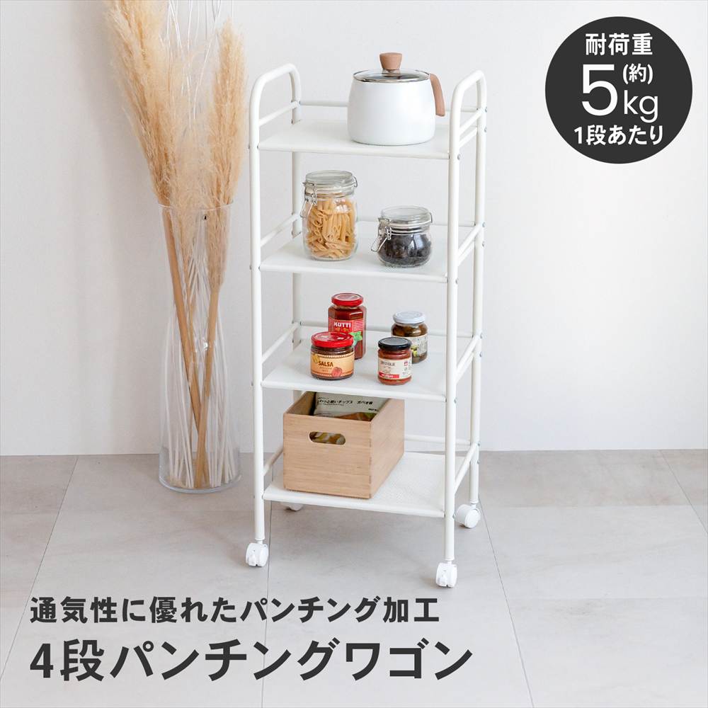 ポイント5倍 4/9(木)〜】キッチンワゴン 4段パンチングワゴン