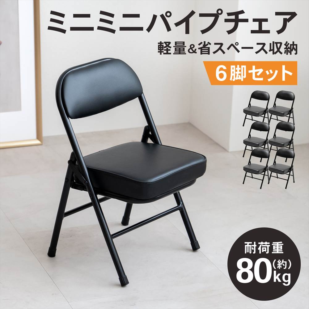 ミニミニパイプチェア