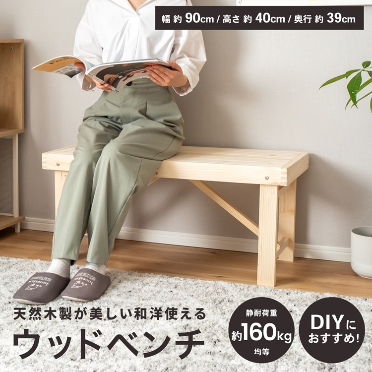 ベンチ　木製　９０cmタイプ　丈夫　多目的　踏み台　椅子　スツール 屋外用 4522831085194_01.jpg