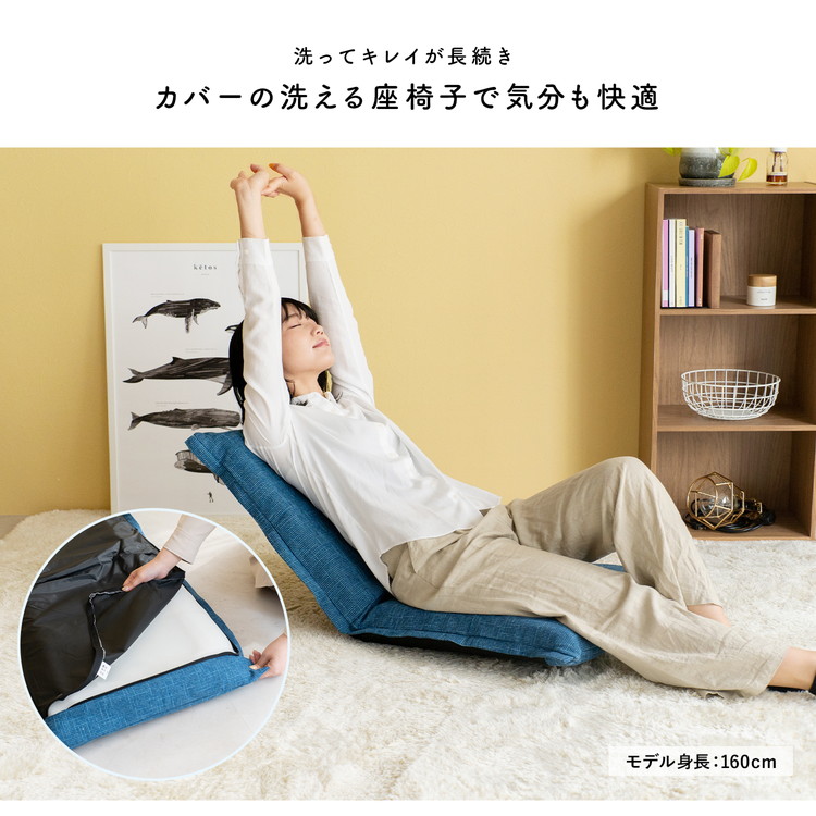 コーナン オリジナル LIFELEX カバーの洗える座椅子 ブルー