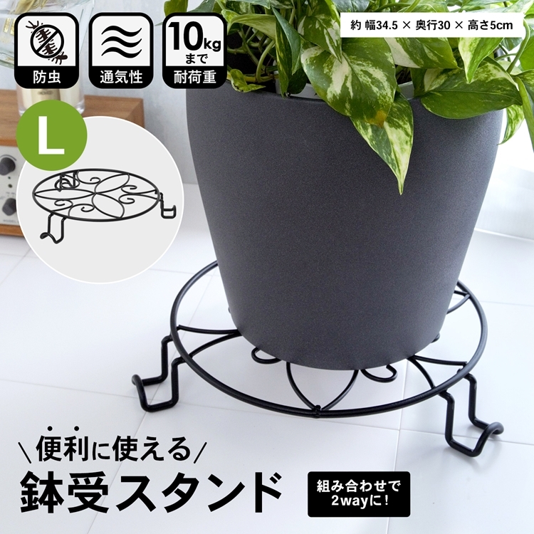 ◇コーナン オリジナル LIFELEX 鉢受スタンド L ブラック ◇コーナン オリジナル LIFELEX 鉢受スタンド L ブラック