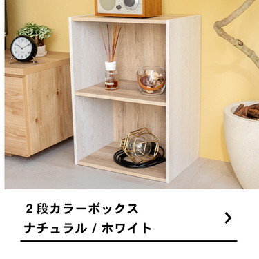 カラーボックス 2段 ホワイトxナチュラル バイカラー 木目調 組立簡単