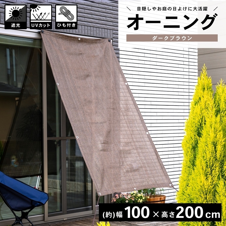コーナン オリジナル Lifelex オーニングダークブラウン 約幅１００ 奥行２００ｃｍ 目付 １８０ｇ ｍ2 コーナンeショップpaypayモール店 通販 Paypayモール
