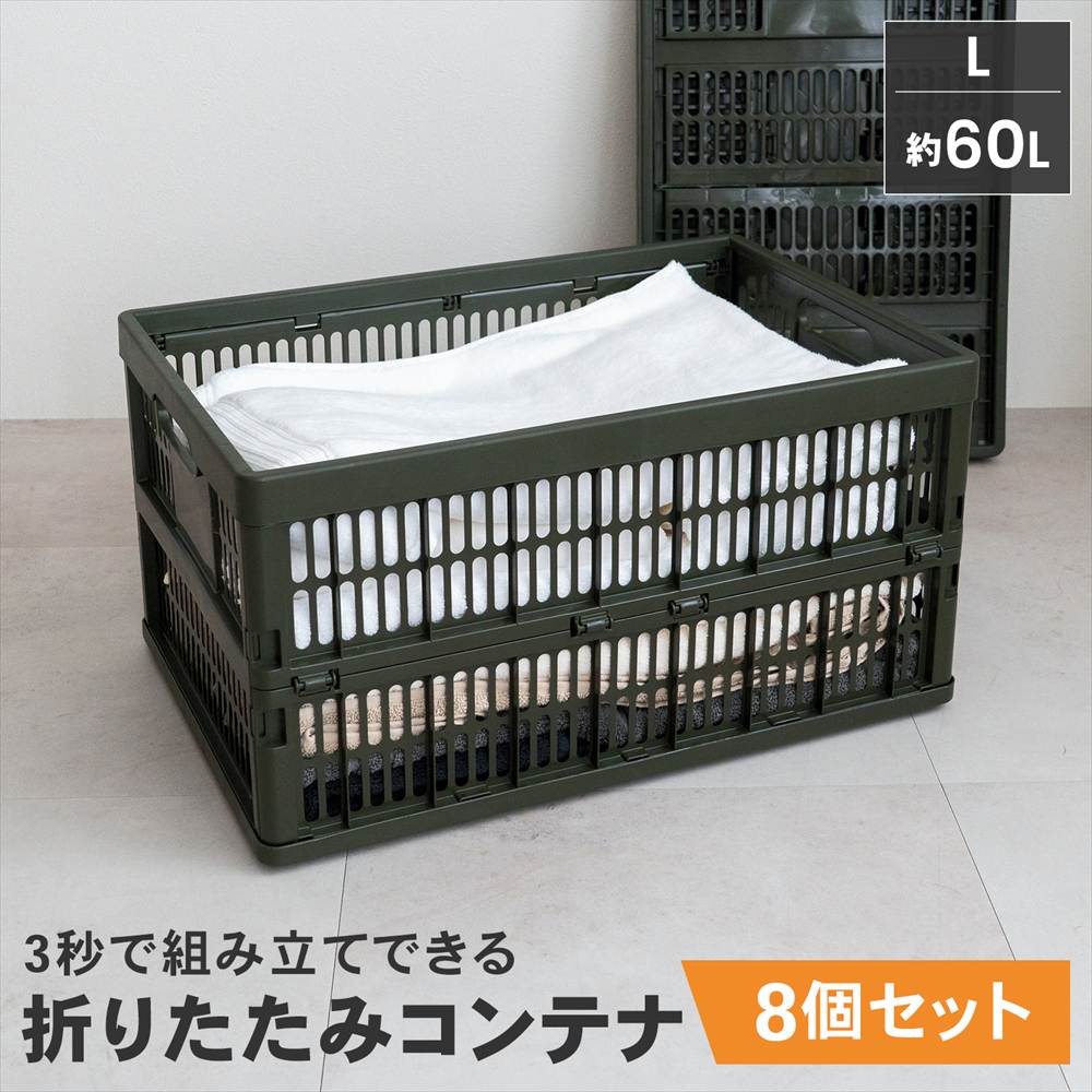 わっさ折りたたみ式コンテナ8個 わっさ折りたたみ式コンテナ8個 わっさサンコー製折りたたみ式コンテナ