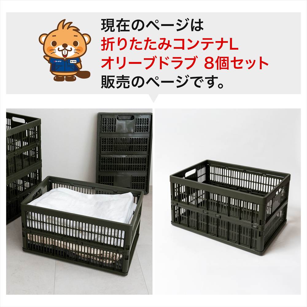 コーナンオリジナル LIFELEX 折りたたみコンテナL オリーブドラブ ×8個