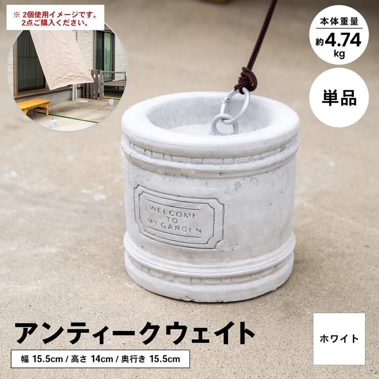 コーナン オリジナル LIFELEX アンティーク調ウェイト ホワイト １６０×１６０×１５０ :4522831181858:コーナンeショップ  店 通販 