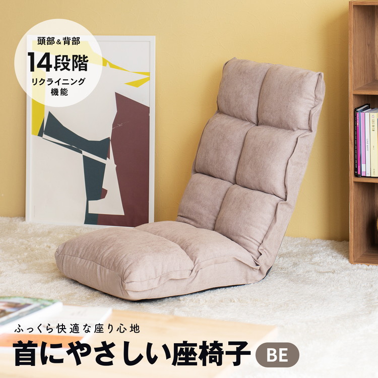 ◇コーナン オリジナル LIFELEX 首にやさしい座椅子 ベージュ