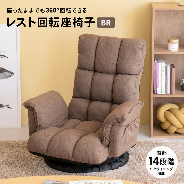 コーナン オリジナル LIFELEX レスト回転座椅子 ブラウン