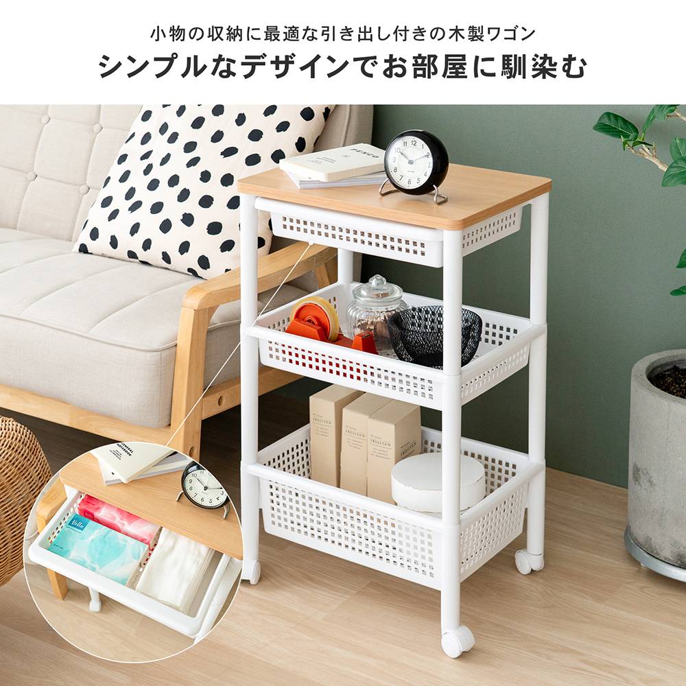 コーナン オリジナル LIFELEX 木製天板ワゴン引出し付き3段