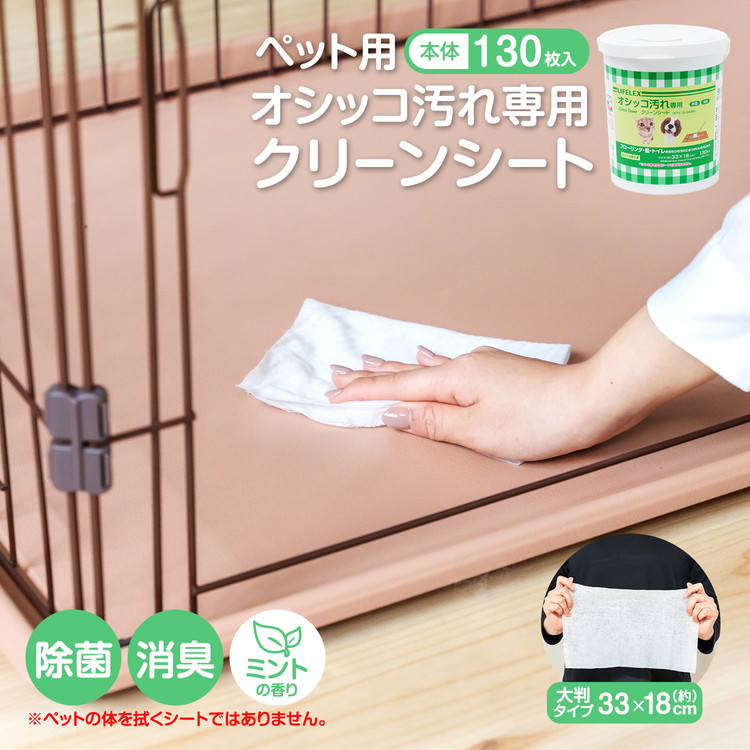 コーナンオリジナル LIFELEX ペット用お掃除シート おしっこ専用 本体