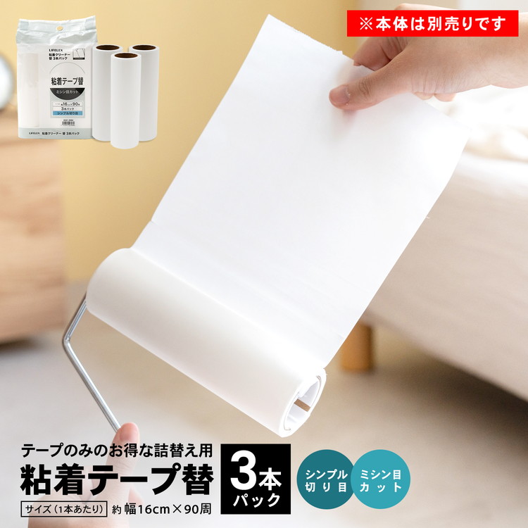 ◇コーナンオリジナル LIFELEX 粘着クリーナー替え 3P
