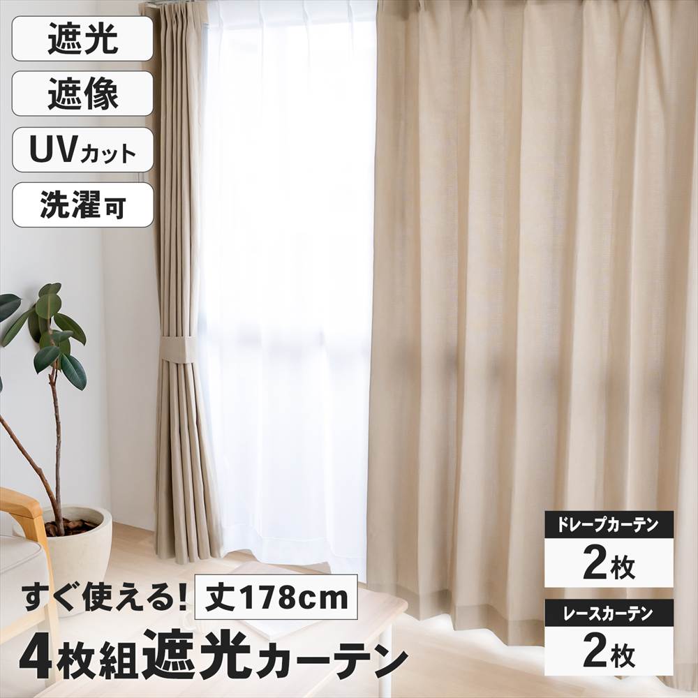 ルチ。　カーテンセット ベージュ&グリーン&レースカーテン 遮光カーテン カーテン 4枚組 セット レース付き 幅100×丈178cm