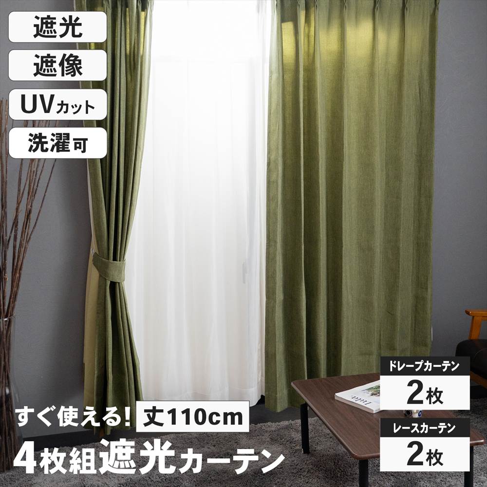遮光カーテン カーテン 4枚組 セット レース付き 幅100×丈110cm カーキ