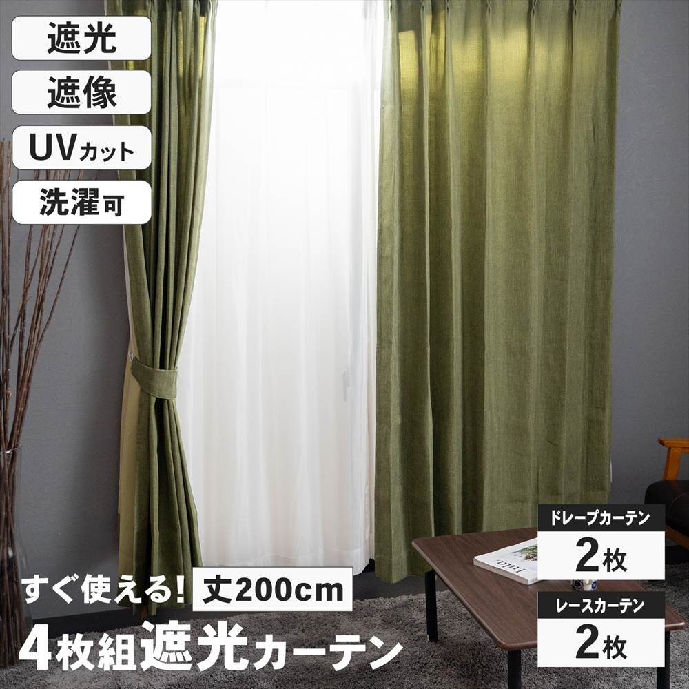 遮光カーテン カーテン 4枚組 セット レース付き 幅100×丈200cm カーキ