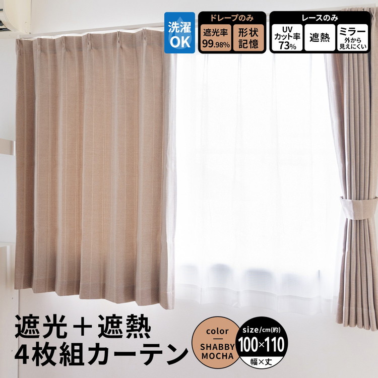 完全 遮光 カーテン レースカーテン付き アイボリー ドレープ コーナンオリジナル LIFELEX 遮光＋遮熱4枚組カーテン 約幅100×丈