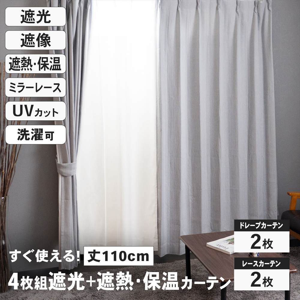 遮光＋遮熱 保温カーテン カーテン 4枚組 レース付き 幅100×丈110cm