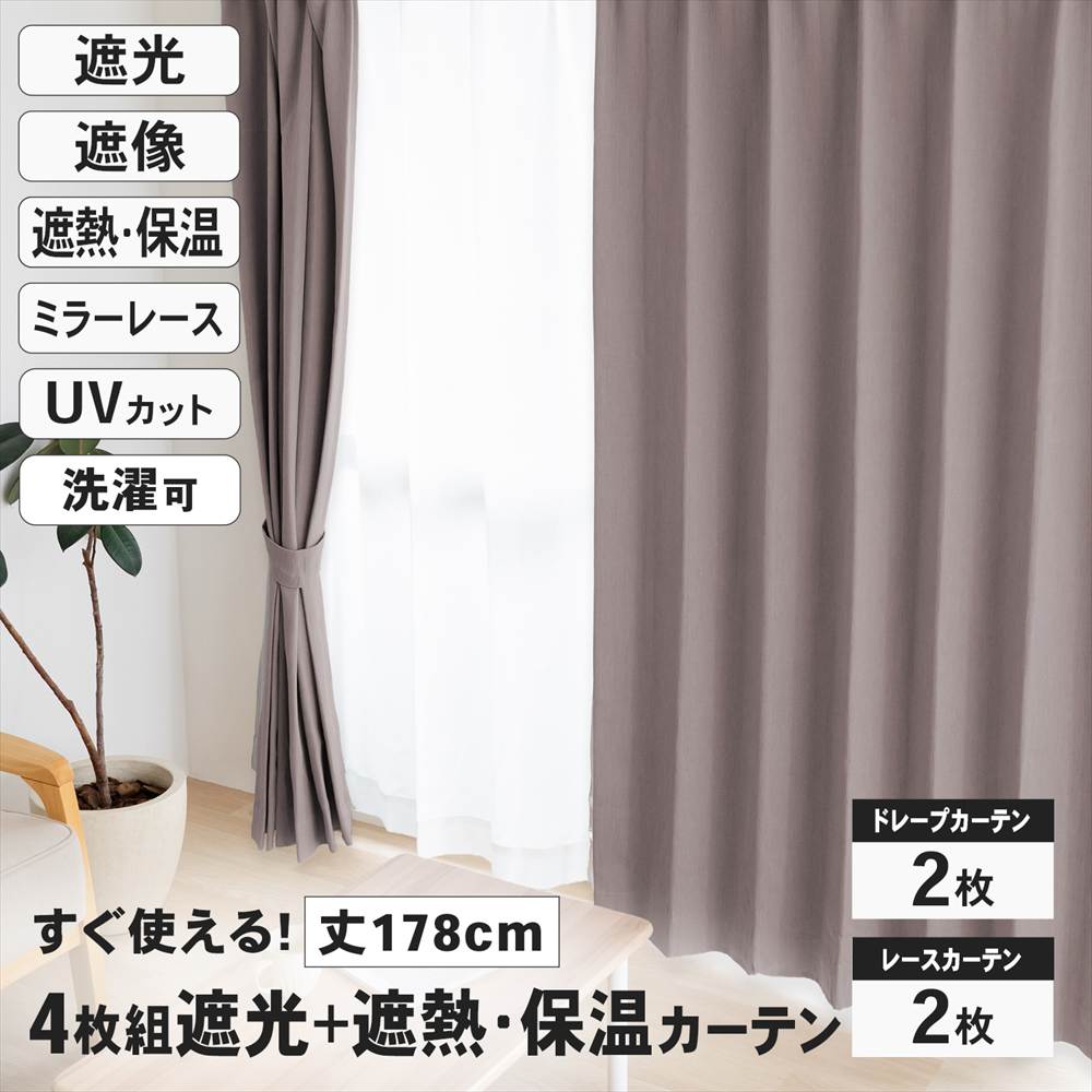 遮光＋遮熱 保温カーテン カーテン 4枚組 レース付き 幅100×丈178cm