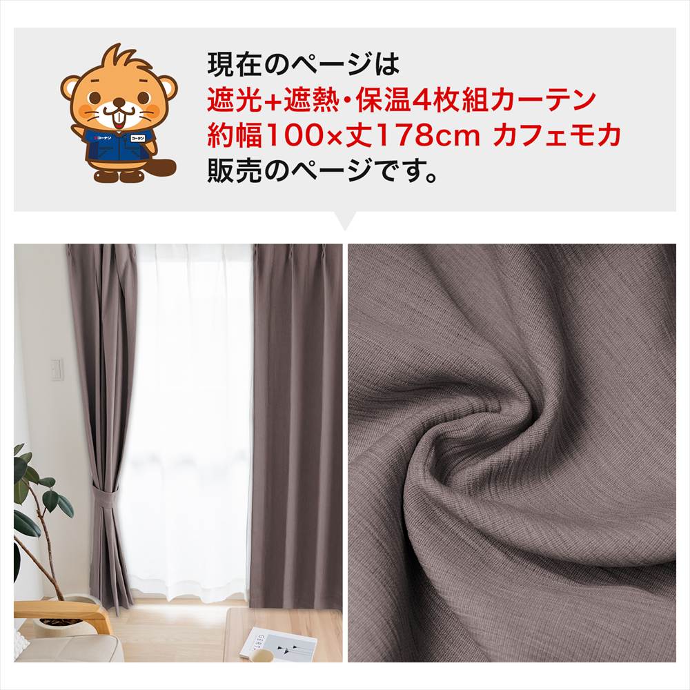 遮光＋遮熱 保温カーテン カーテン 4枚組 レース付き 幅100×丈178cm