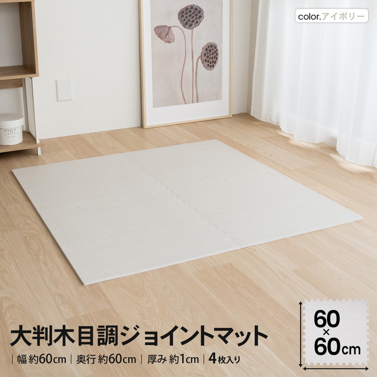 コーナンオリジナル LIFELEX 大判木目調ジョイントマット４枚入 ふち付 約６０×６０×１ｃｍ アイボリー : 4522831238194 :  コーナンeショップ Yahoo!ショッピング店 - 通販 - Yahoo!ショッピング