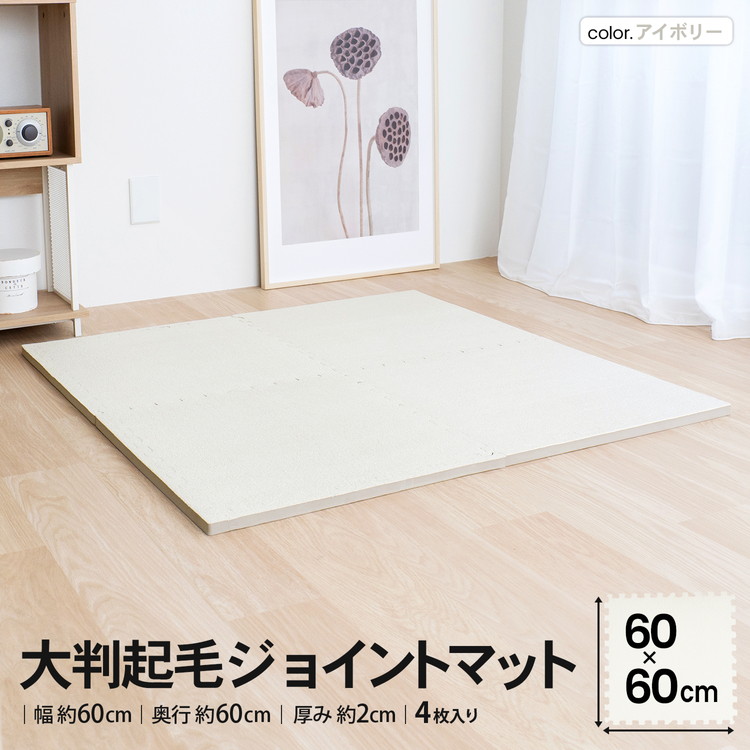 コーナンオリジナル LIFELEX 大判起毛ジョイントマット4枚入 ふち付 約60×60×2cm アイボリー