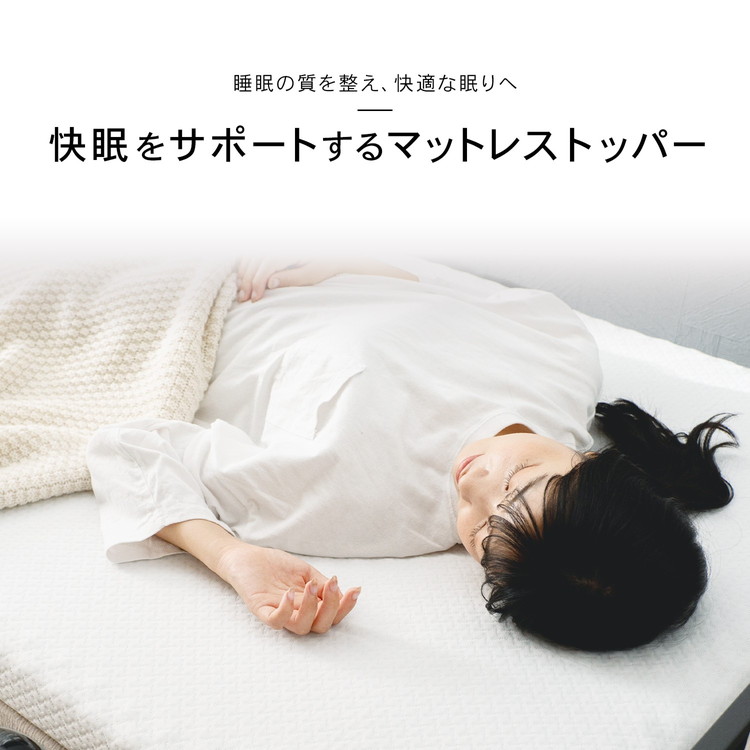 快眠をサポートするマットレストッパー