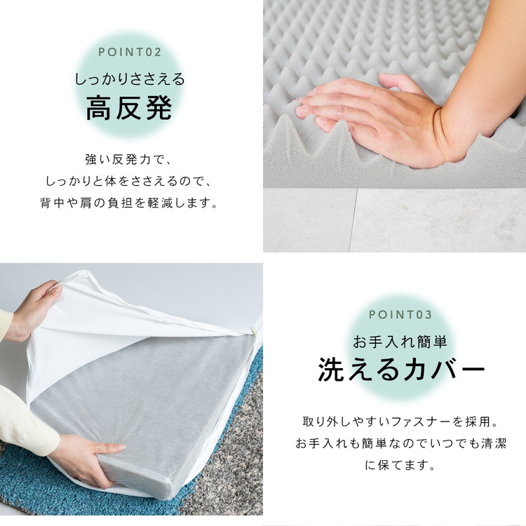 しっかりささえる高反発・お手入れ簡単洗えるカバー