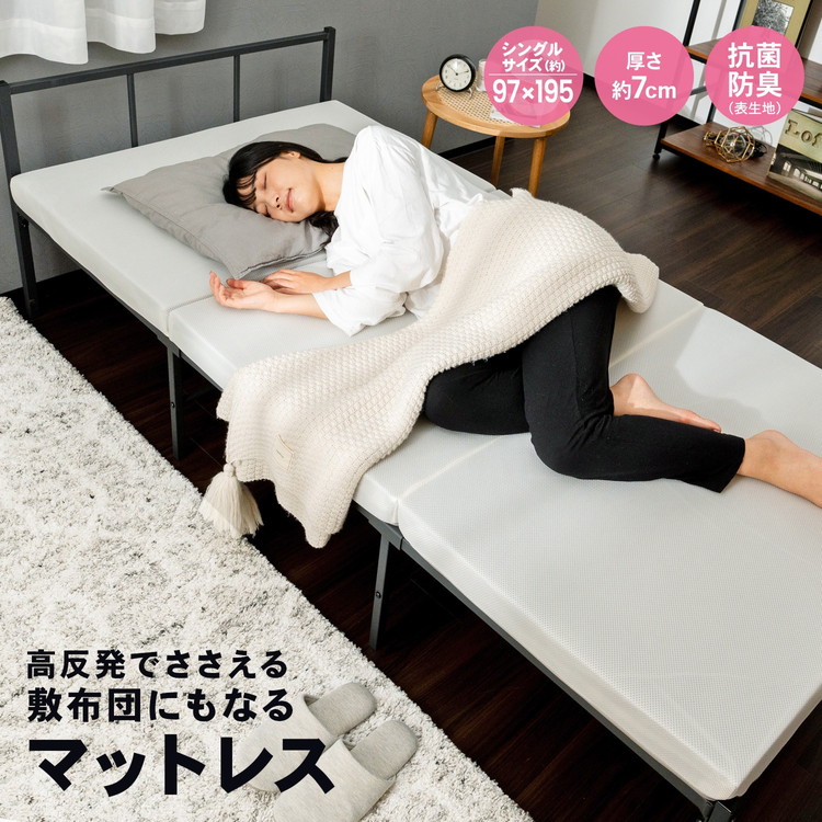 高反発でささえる・敷布団にもなるマットレス・厚み約7cm・抗菌・防臭