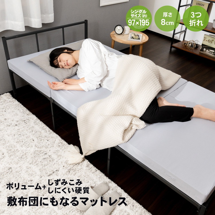 ボリューム＋しずみこみしにくい硬質・敷布団にもなるマットレスS・厚み約8cm・３つ折れ