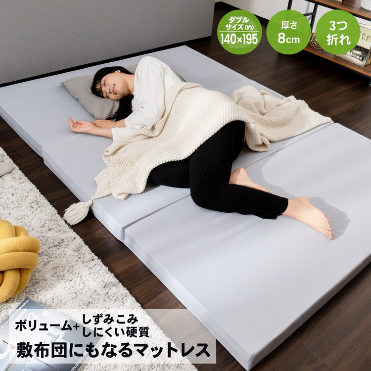 敷布団にもなるマットレス　高反発+硬質点　シングル　厚さ約8cm　三つ折れ 敷布団にもなるマットレス高反発+硬質点シングル厚さ約8cm三つ折れ
